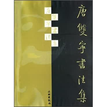 唐双宁书法集【正版好书，下单速发】
