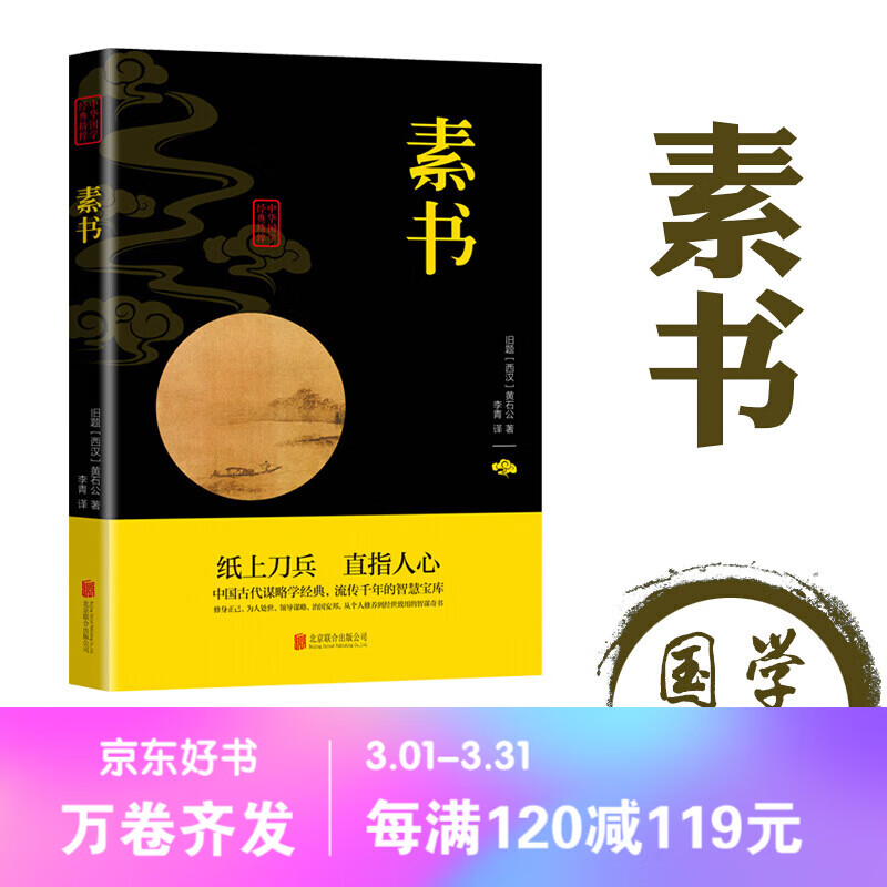 正版 素书正版原著 中国哲学传统文化书籍人生哲学处世智慧军事谋略经商从政读物古典国学名著