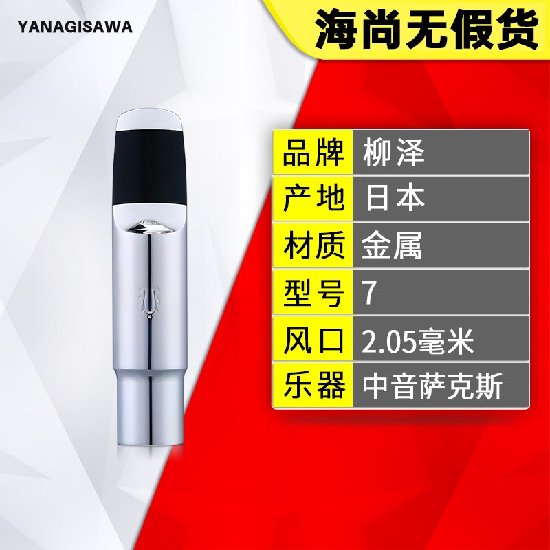 柳泽萨克斯金属笛头中音高音次中音镀银金属笛头日本YANAGISAWA 中音萨克斯笛头 7号