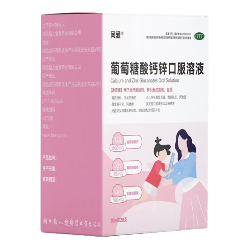 同爱 葡萄糖酸钙锌口服溶液 10ml*28支 钙锌口服液 3盒装
