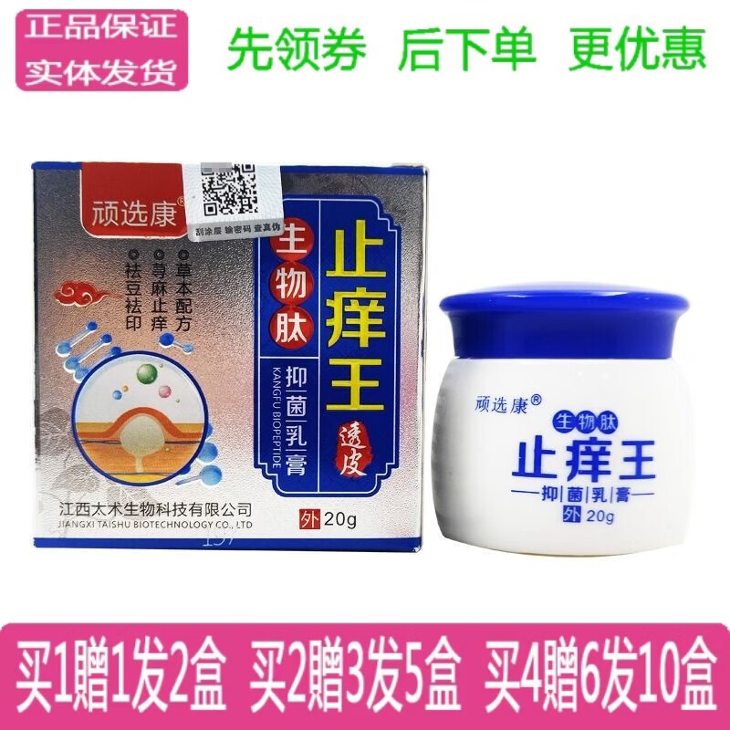 顽选康顽选康生物肽草本抑菌乳膏20g皮肤外用抑菌杀菌软膏 1盒价【无