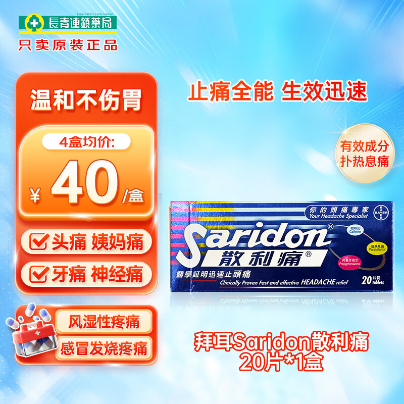 香港进口拜耳Saridon散利痛对乙酰氨基酚20片止痛片止疼药偏头疼痛经生理期姨妈痛感冒退发烧小蓝盒 拜耳Saridon散利痛 20片*1盒