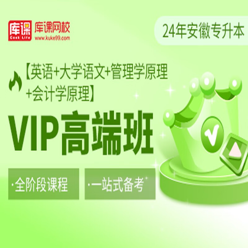 官方直营库课网校2024安徽专升本网课《英语+专业课》SVIP伴学班VIP高端班资料搭配视频名师直播+录播课 英语+语文+管理+会计学