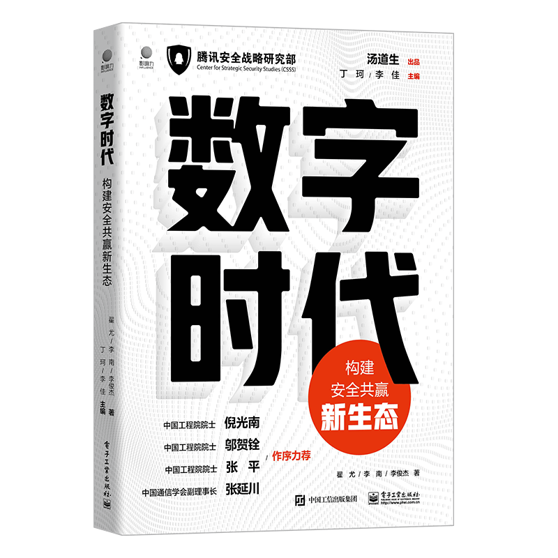 数字时代：构建安全共赢新生态