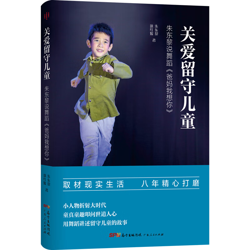 关爱留守儿童——朱东黎说舞蹈《爸妈我想你》 朱东黎 徐红媛