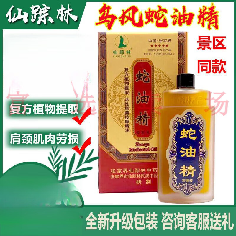 乌风蛇油精张家界仙踪林五步蛇油跌打损伤骨祛风散寒颈椎肩腿 瓶装