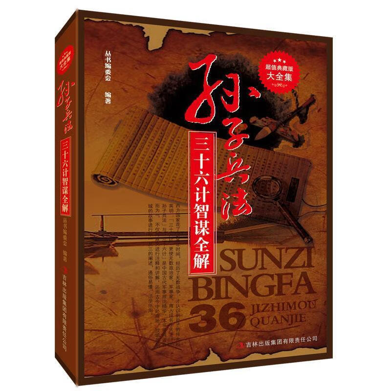 孙子兵法:三十六计智谋全解