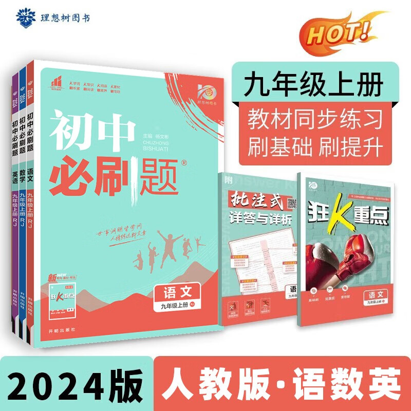 科目可选】2024新版初中必刷题九上初三九年级上册九年级上语文数学英语物理化学政治历史配狂K重点全套自选练习册 【语数英】人教版3本套装 初三9年级同步练习册试卷配狂K重点