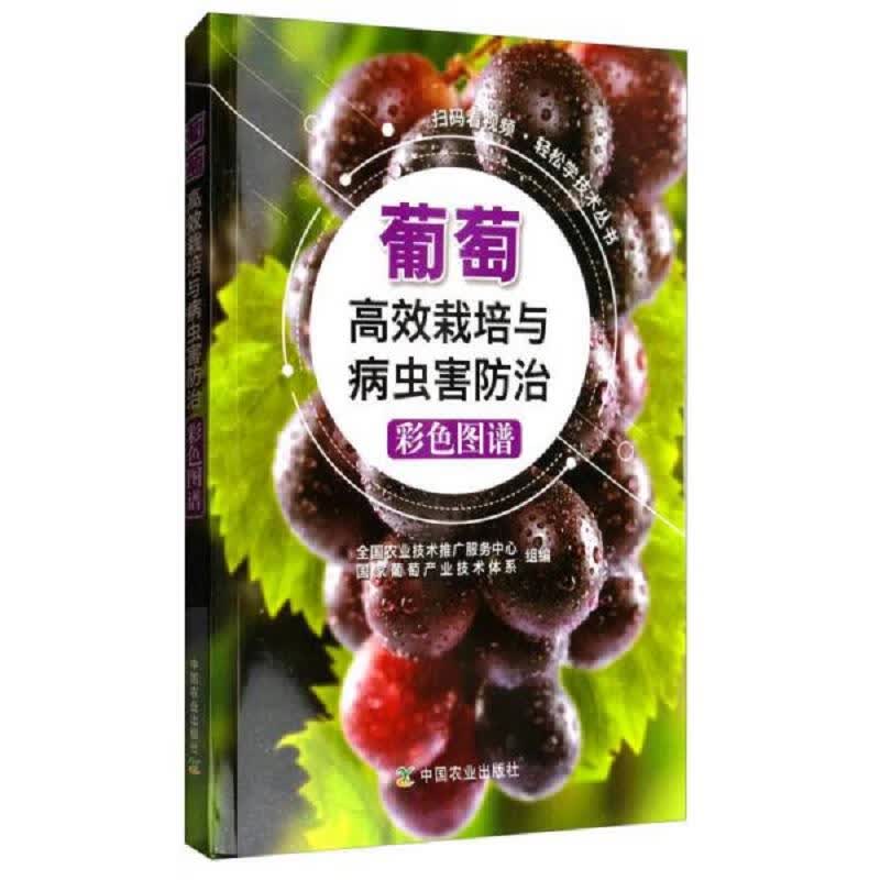 扫码看视频轻松学技术丛书：葡萄高效栽培与病虫害防治彩色图谱