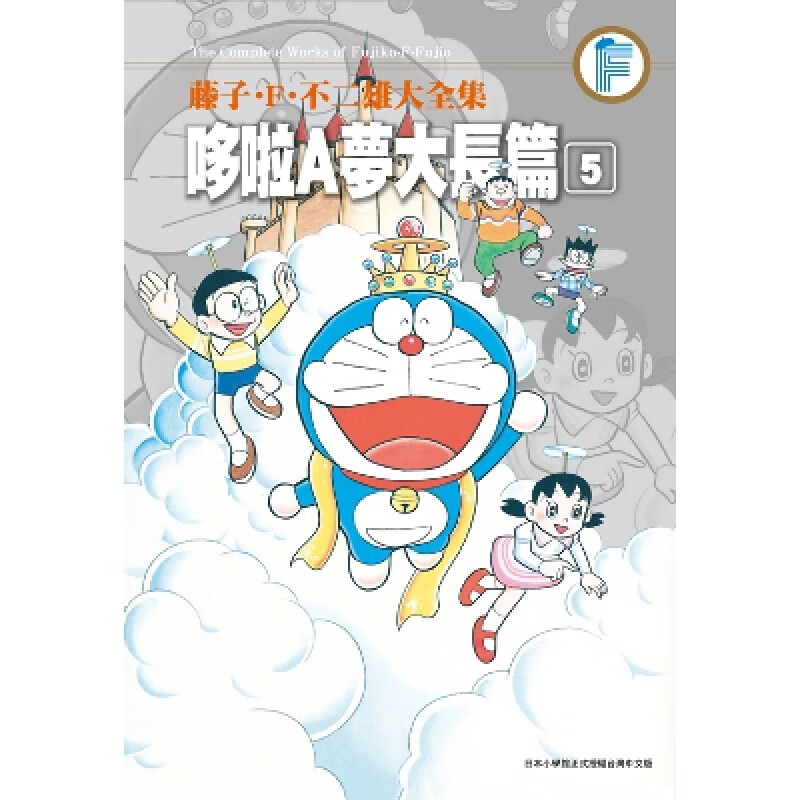 【现货】藤子.F.不二雄大全集 哆啦A梦大长篇(05) 漫画 藤子.F.不二雄 港台原版图书籍台版正版繁体中文 青文