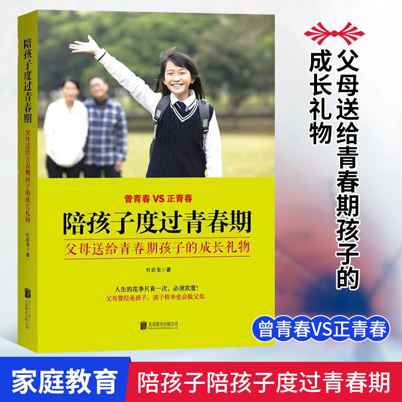 正版新书 陪孩子陪孩子度过青春期 父母送给青春期孩子的成长礼物 人生的花季只有一次 欢度 家庭教育类