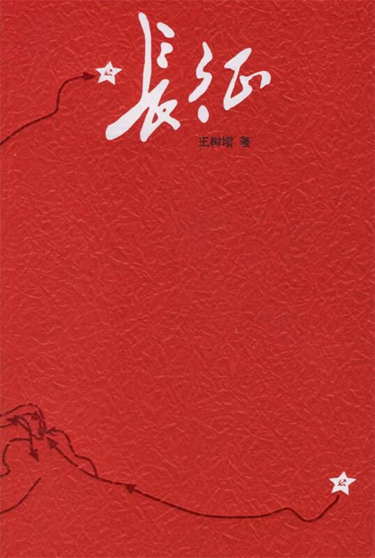 长征