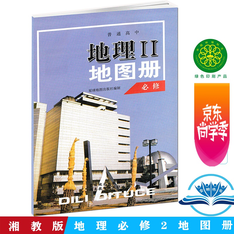 现货2022用湘教版高中地理必修2地理图册湖南教育出版社地理II地图册必修二
