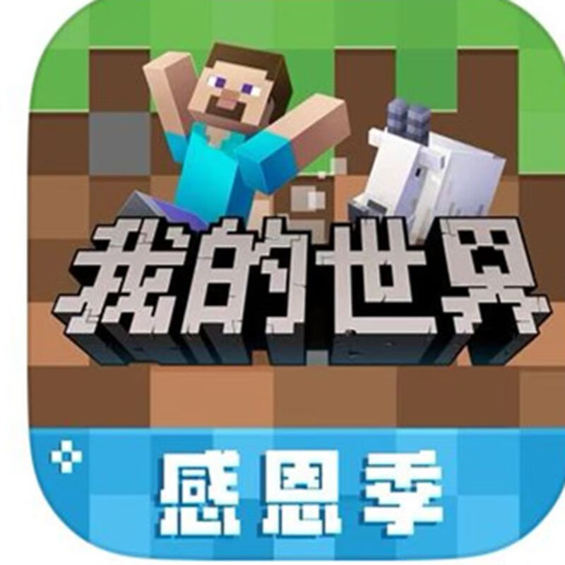 我的世界感恩季 我的世界钻石充值 网易我