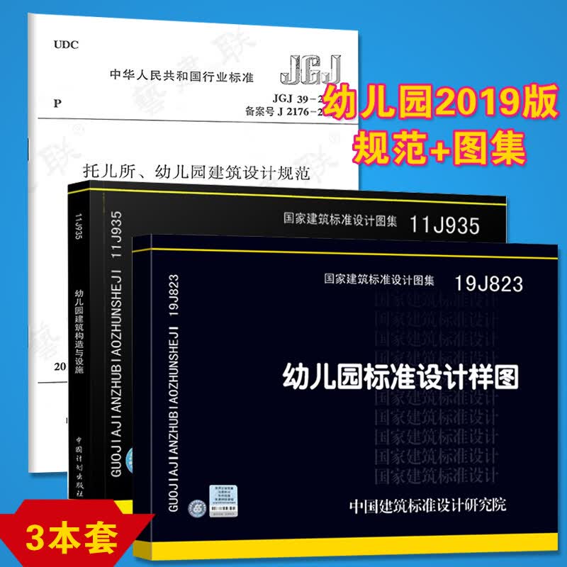 正版幼儿园设计规范图集3本套JGJ39-2016托儿所幼儿园建筑设计规范+11J935+19J823