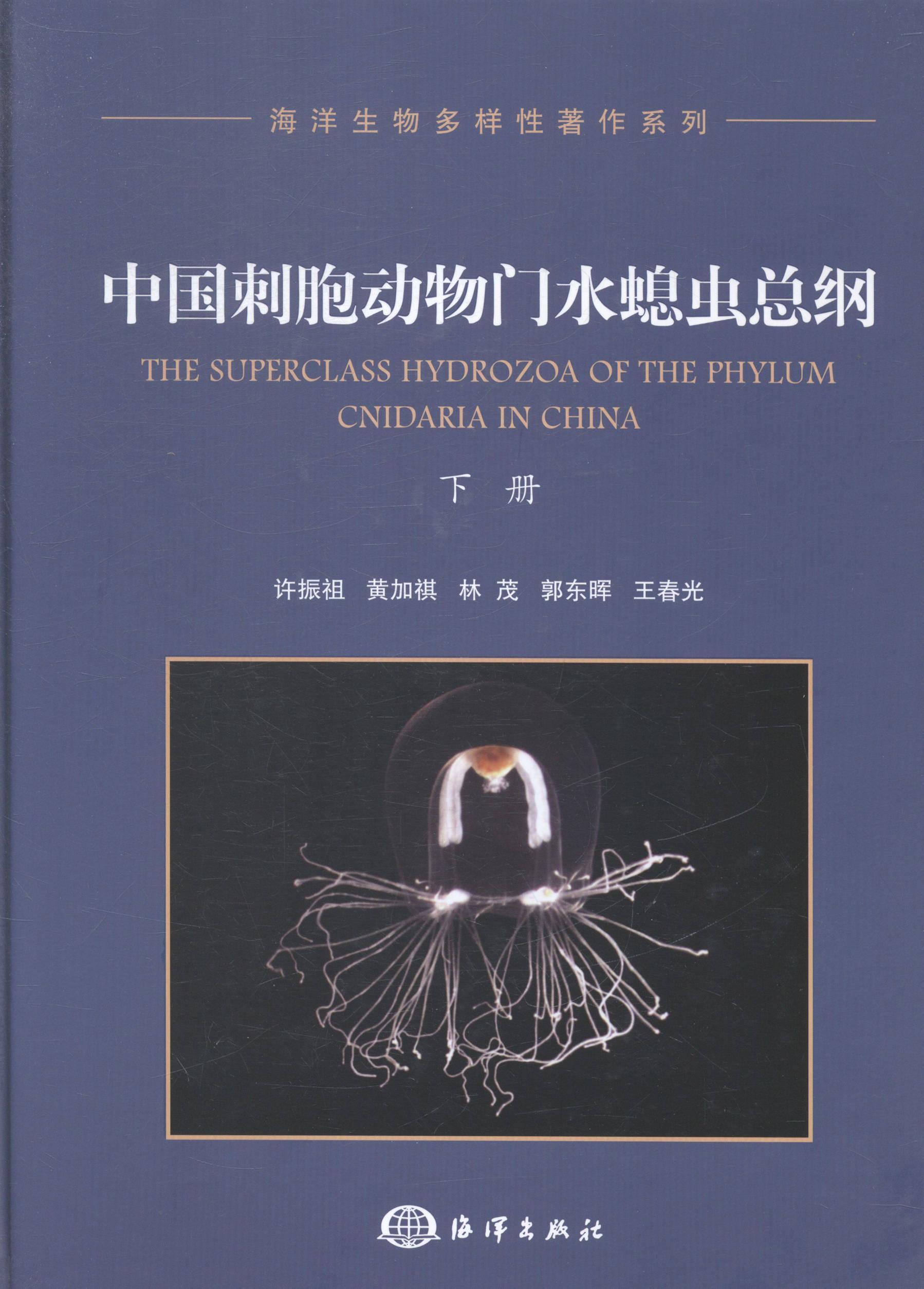 下册)许振祖科学与自然9787502786915 水螅纲研究