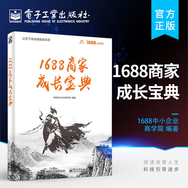1688商家成长宝典
