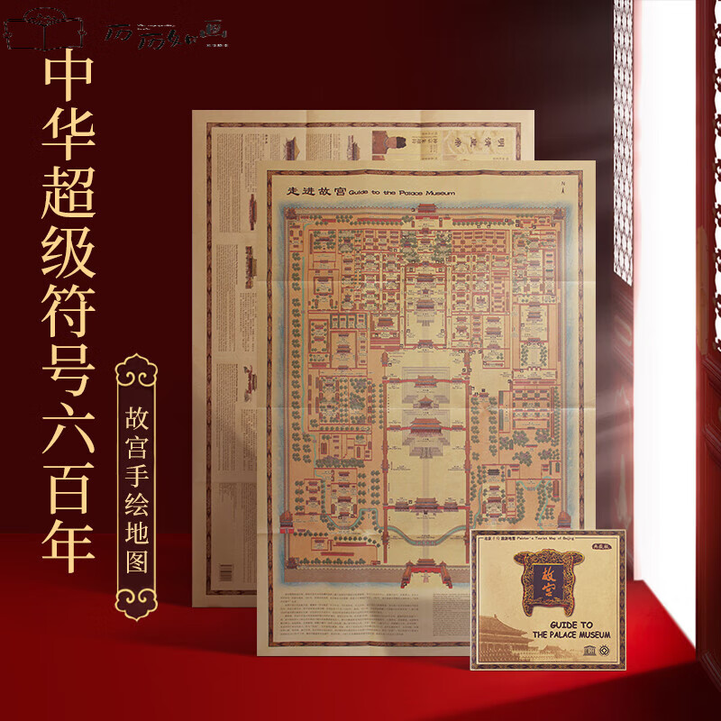 【手绘典藏版】故宫地图全景平面图展开78x53.5厘米欢迎来北京旅游