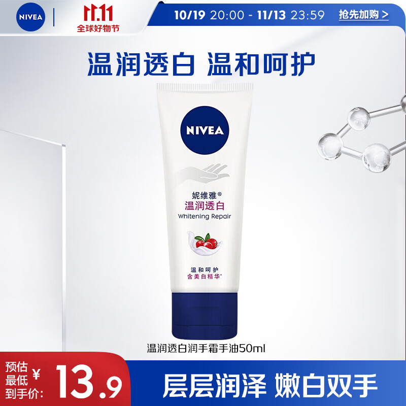 妮维雅 NIVEA 护手霜温润透白润手霜手油50ml（新老包装随机发货）使用感如何?