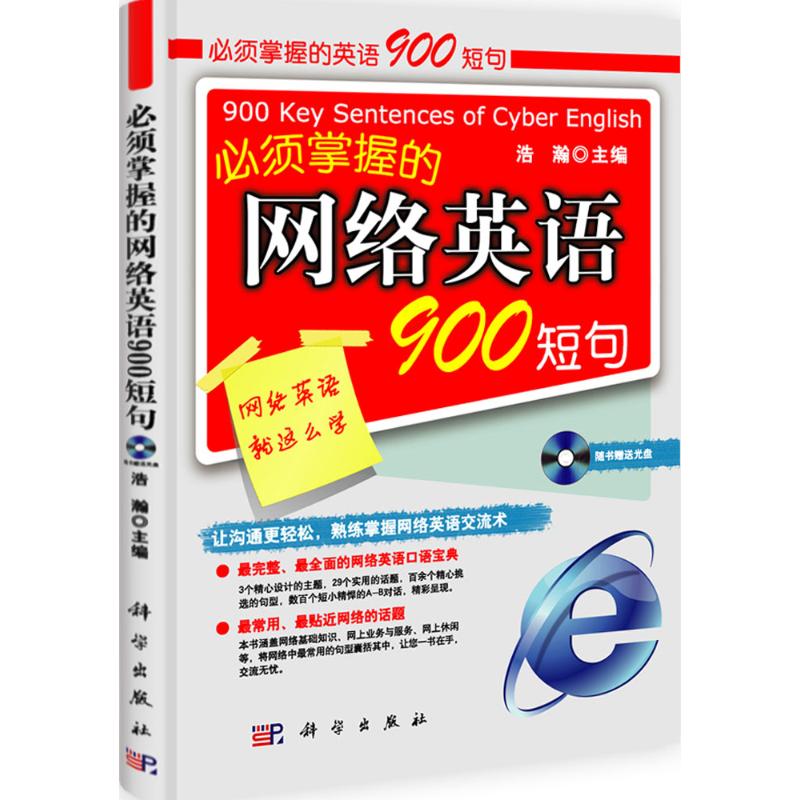 必须掌握的网络英语900短句 浩瀚 书籍