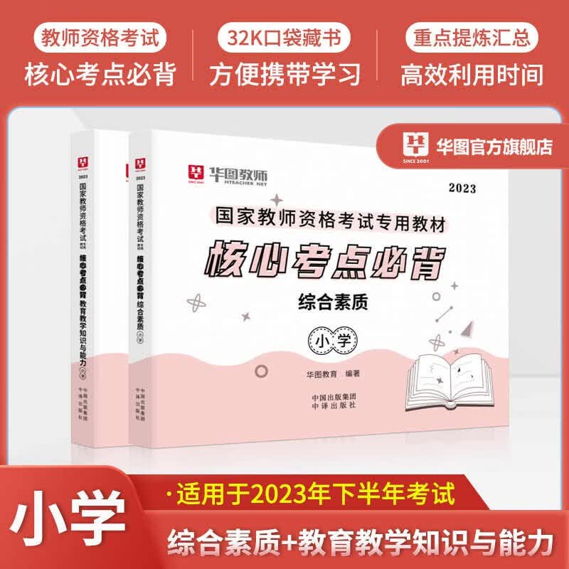 华图2023下半年小学教师资格证考试用书笔试教材历年真题预测试卷综合素质教育知识能力北京上海山东浙江苏安徽吉林福建广东广西天津河北山西甘肃湖北湖南河南四川重庆云南贵州陕西辽宁夏黑龙江西教资考试资料全套