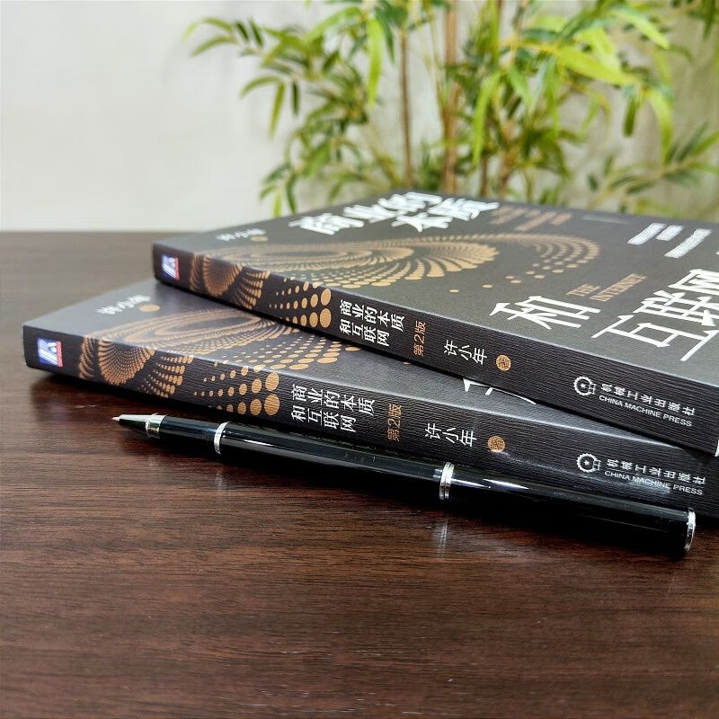 商业的本质和互联网 第2版 图书