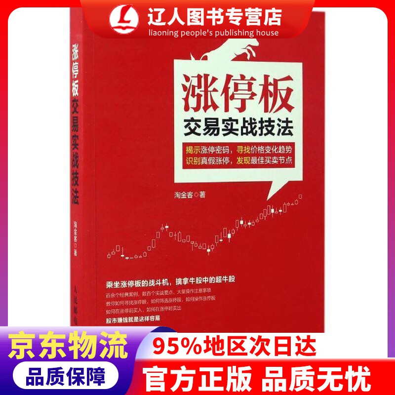 【官方正版】涨停板交易实战技法 淘金客 人民邮电出版社