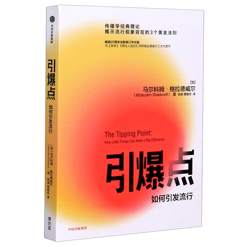 引爆点(如何引发流行)