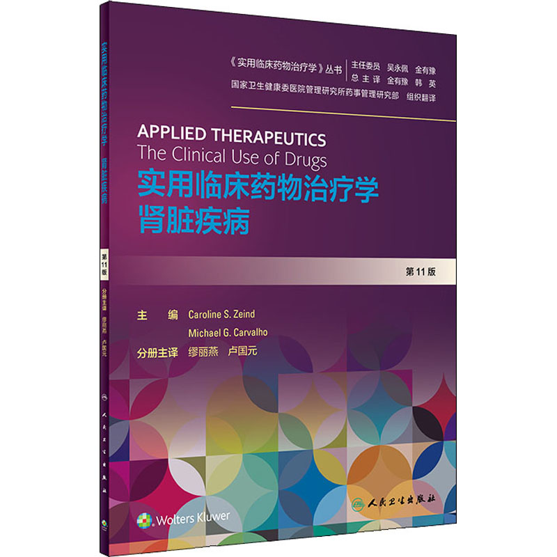 实用临床药物治疗学 肾脏疾病 第11版 (美)卡罗琳·S.扎因得(Caroline S.Zeind) 编 缪丽燕,卢国元 译 书籍
