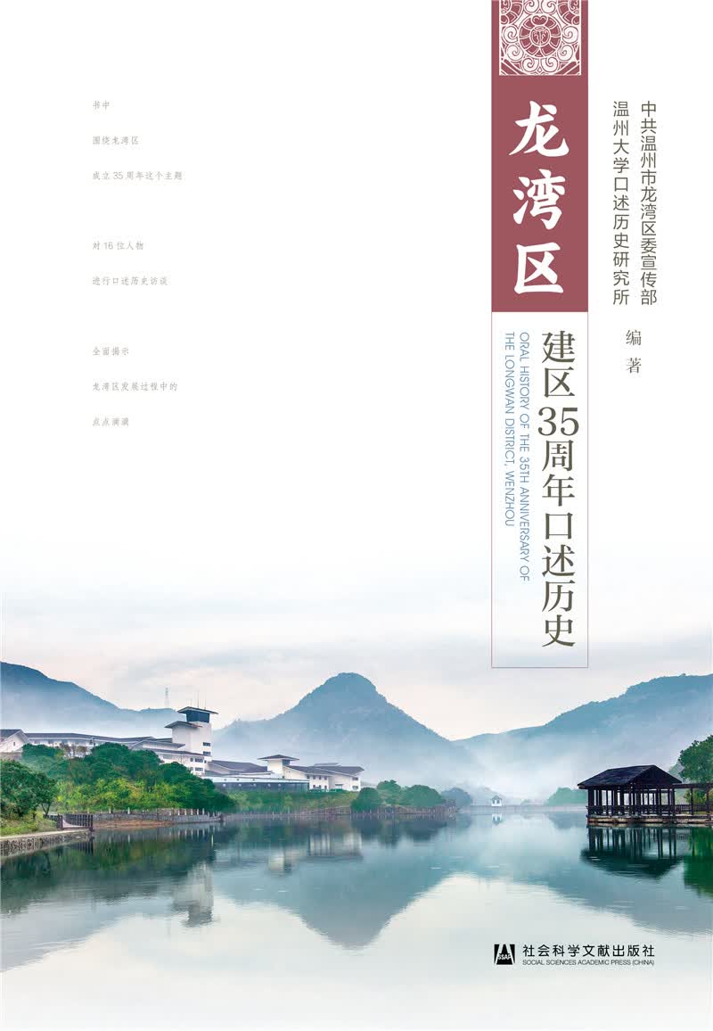 龙湾区建区35周年口述历史