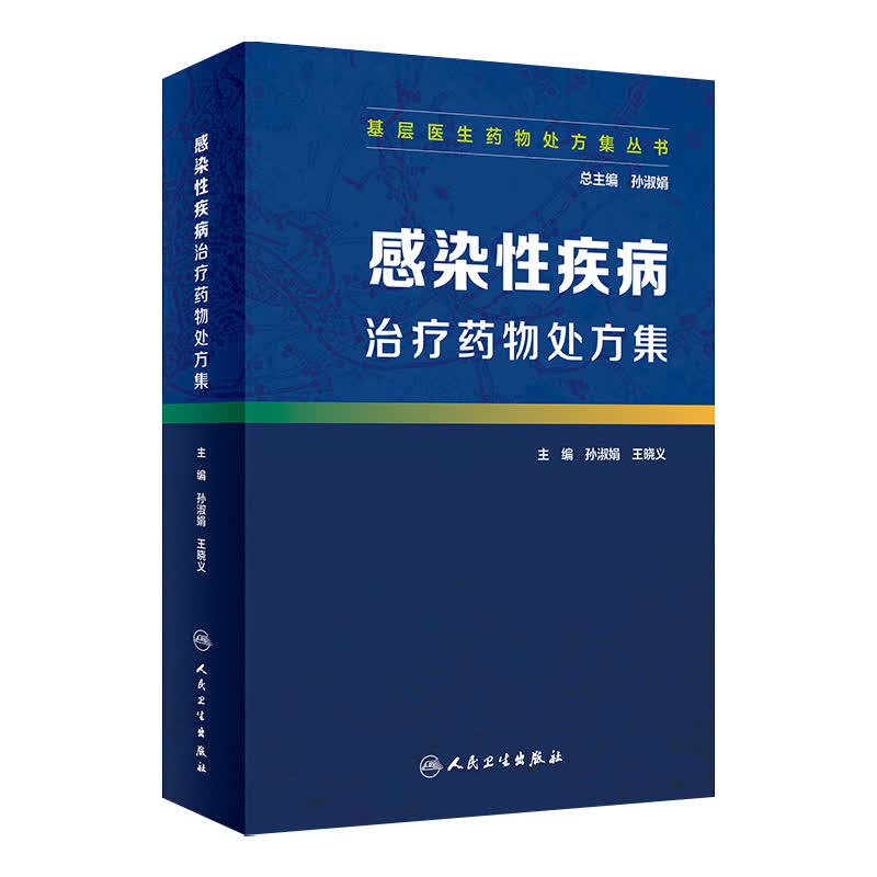 基层医生药物处方集丛书 感染性疾病治疗药物处方集 孙淑娟 总主编 97871172