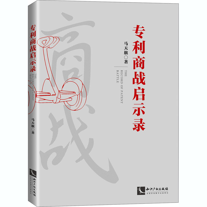 专利商战启示录