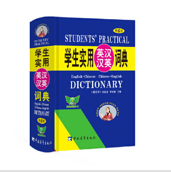 学生实用英汉汉英词典 图书大厦