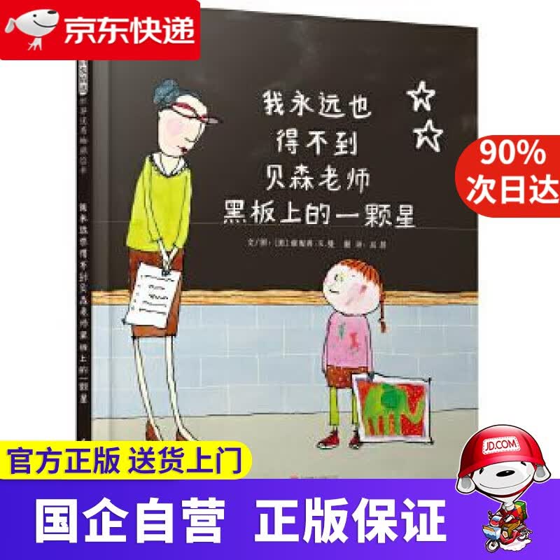 【正版新书】我永远也得不到贝森老师黑板上的一颗星 詹妮弗·K.曼, 巫昂 北京联合出版公司