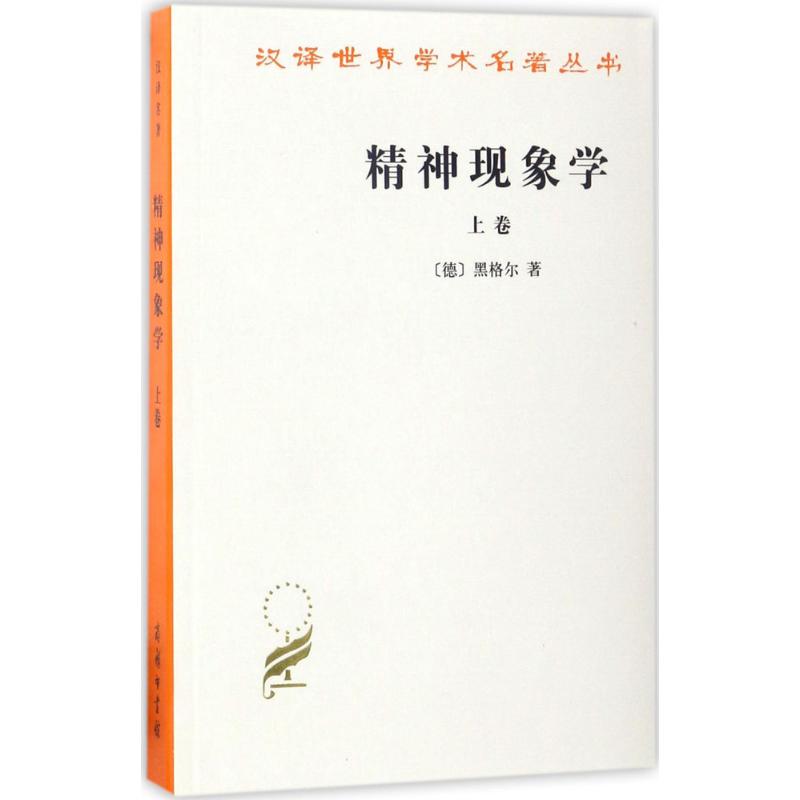 精神现象学上卷