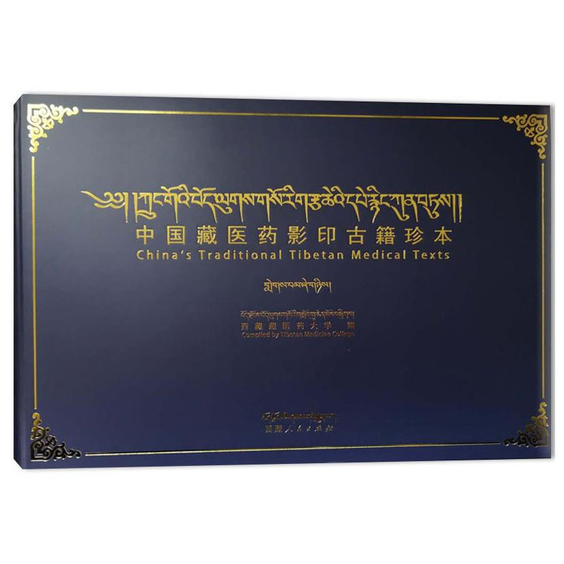 中国藏医药影印古籍珍本 第3辑 第43卷