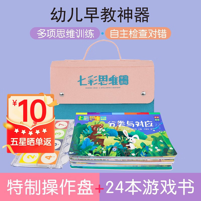 【官方正版】七彩思维神奇的专注力训练家庭装全24册+1个逻辑魔盘 多元思维游戏书3-4-5-6周岁早教学习工具卡片拼图册 智力开发拓展思维训练书 红色