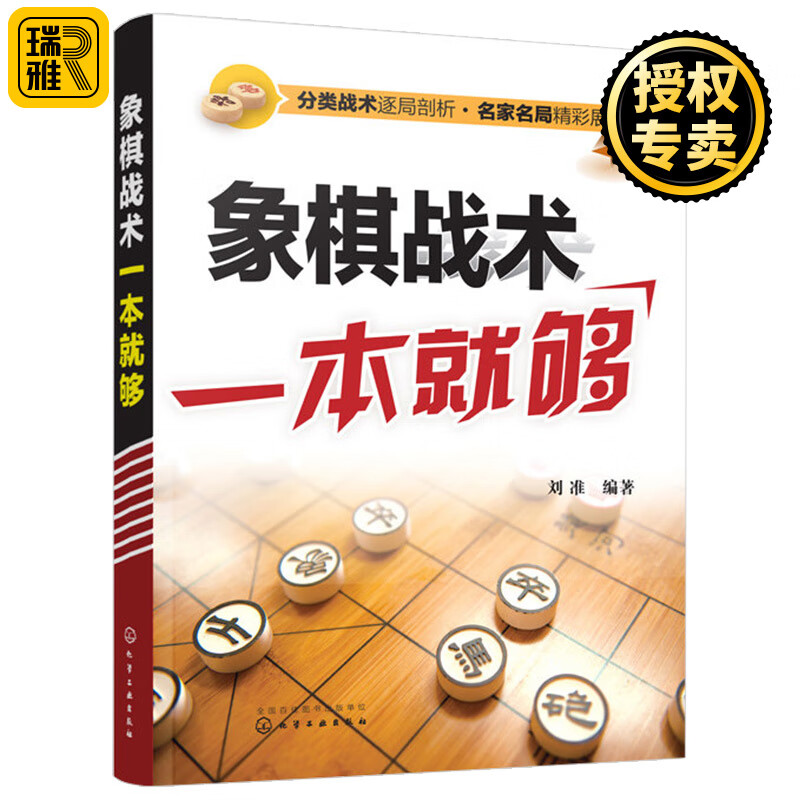 正版象棋战术一本就够 中国象棋棋谱大全 象棋入门与提高 象棋开局与布局 中盘攻杀技巧教材初学者新手小学生象棋残局技术教程书籍