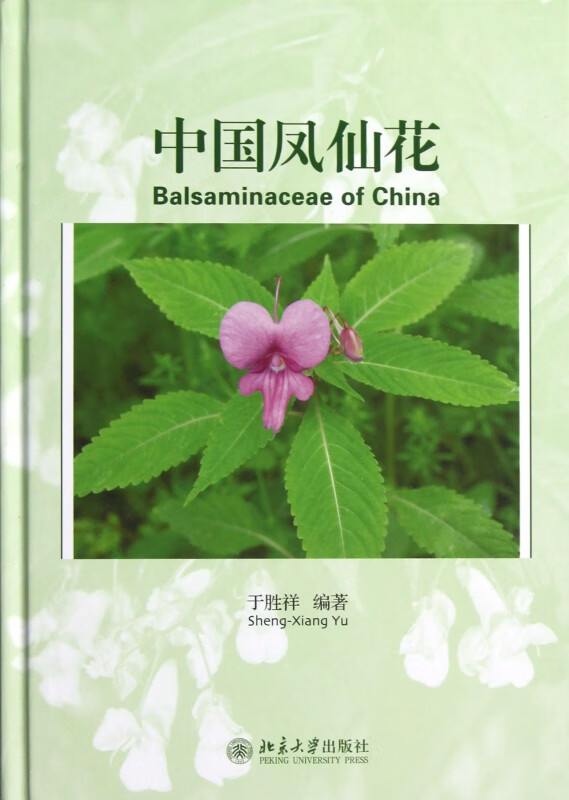 【正版现货】中国凤仙花(精)