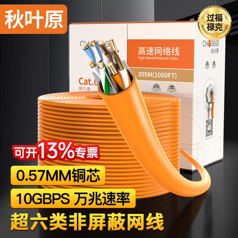 秋葉原（CHOSEAL）超六類網(wǎng)線 CAT6A類非屏蔽5G寬帶萬兆網(wǎng)絡(luò)工程家裝純銅芯0.57零裁 橙色 305米（箱）