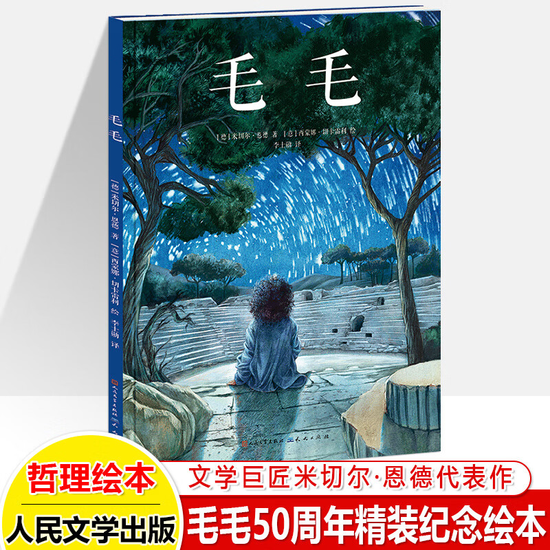 毛毛50周年精装纪念绘本文学巨匠米切尔恩德作品典藏本德国青少年文学