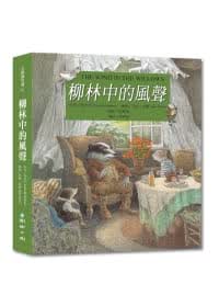 QH预售 葛拉罕 柳林中的风声 国语日报 台版原版