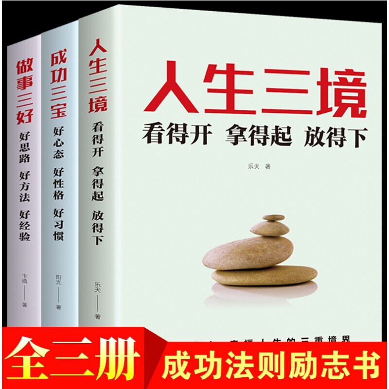 成功三宝+人生三境+做事三好（套装全3册） 正版
