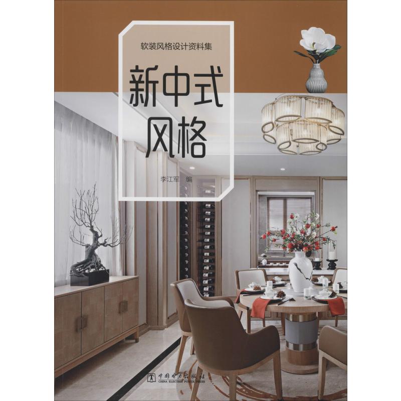 软装风格设计资料集 新中式风格 中国电力出版社 李江军 编 建筑设计