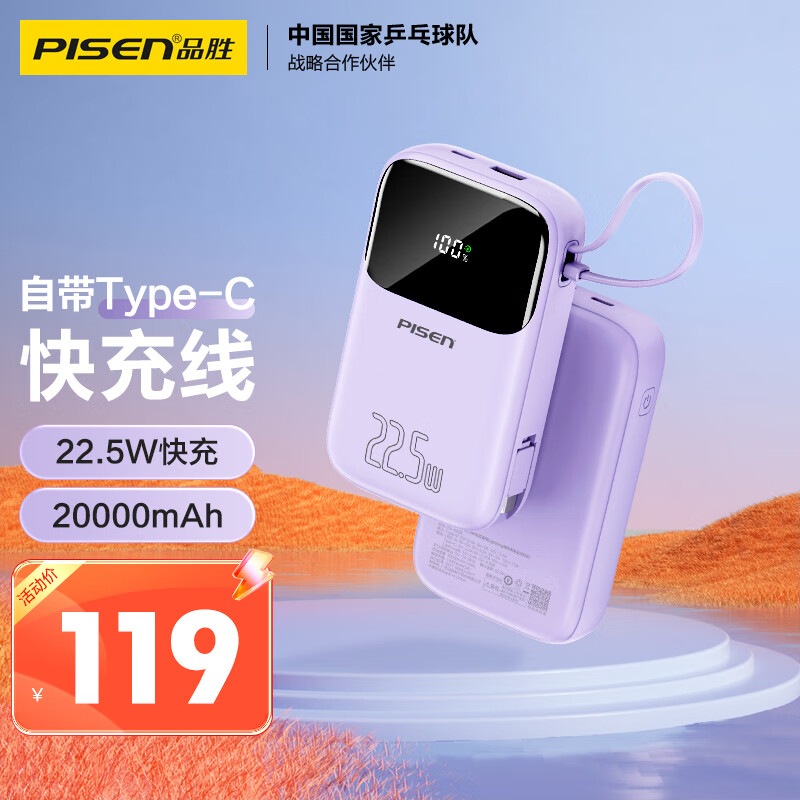 品胜 自带线充电宝20000毫安时Type-C线22.5W超级快充大容量小巧便携数显移动电源适用华为小米安卓苹果 紫怎么看?
