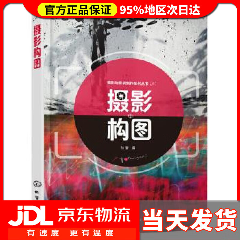【送货上门】摄影与影视制作系列丛书--摄影构图(孙寰 ) 孙寰 著 化学工业出版社有限公司