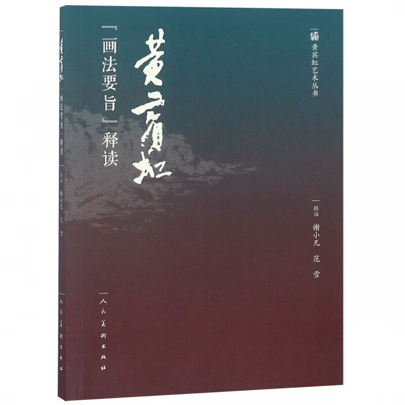 黄宾虹画法要旨释读/黄宾虹艺术丛书