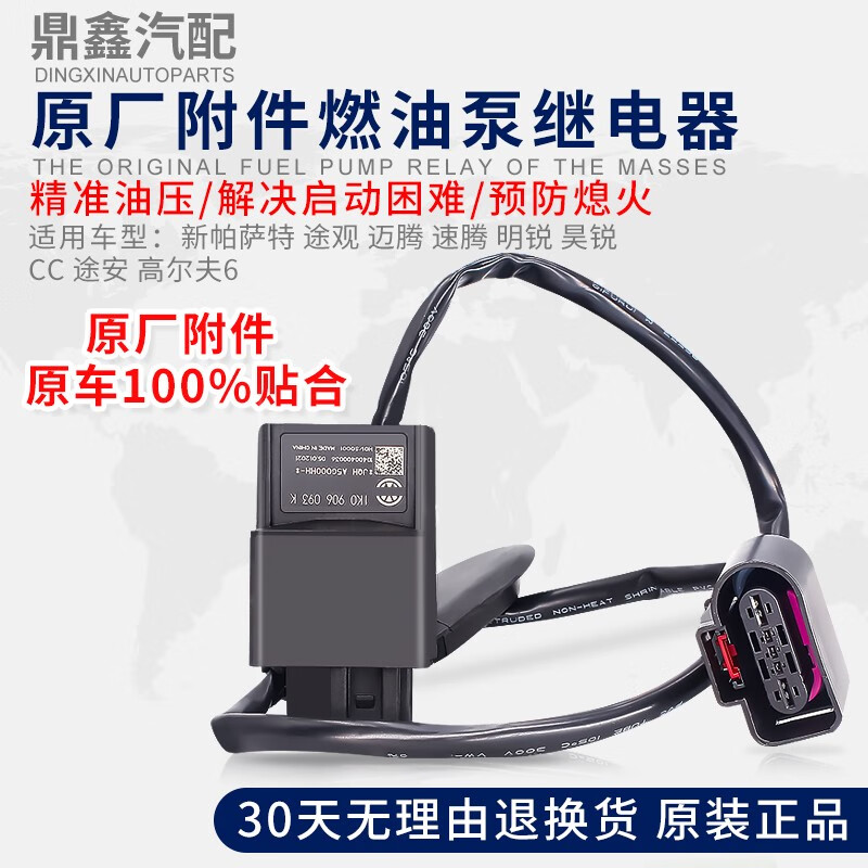 适配新帕萨特途观安迈腾cc明昊锐高6汽油燃油泵控制器传感继电器 4s带