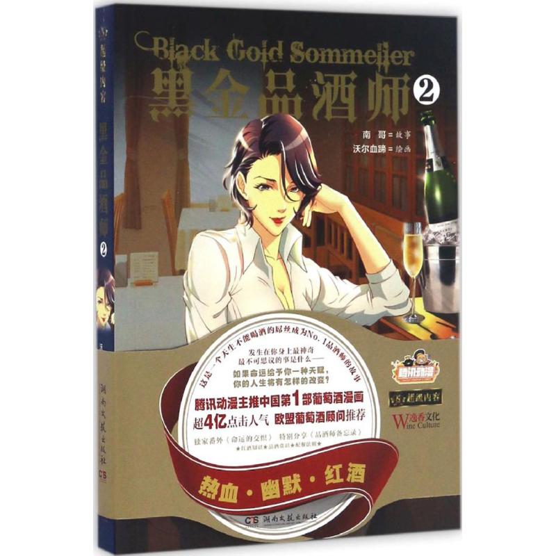 黑金品酒师(2) 南哥 ；沃尔血蹄 绘 书籍