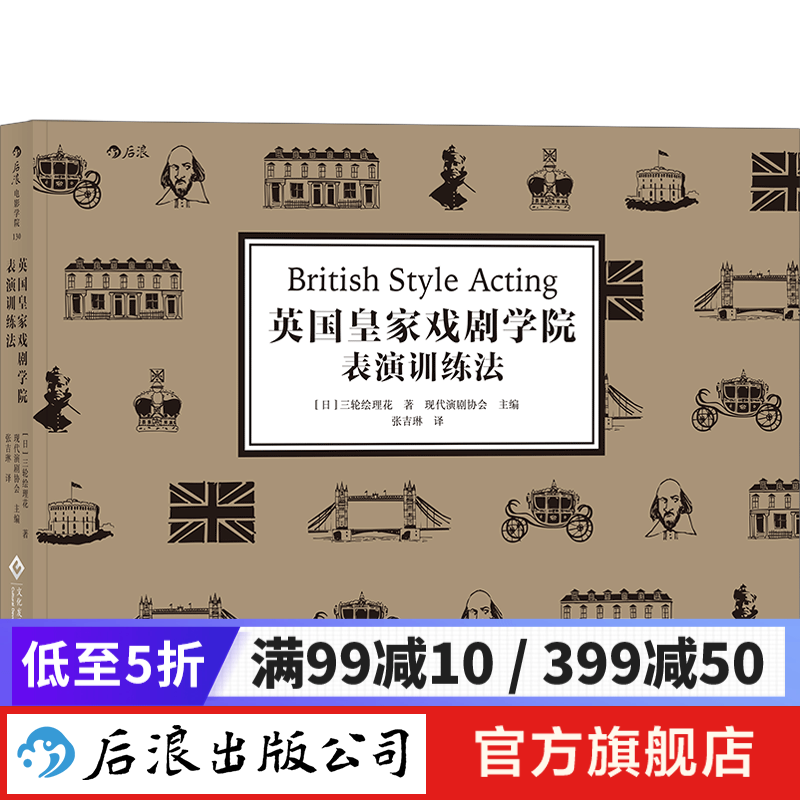 英国皇家戏剧学院表演训练法 电影戏剧表演书籍 后浪